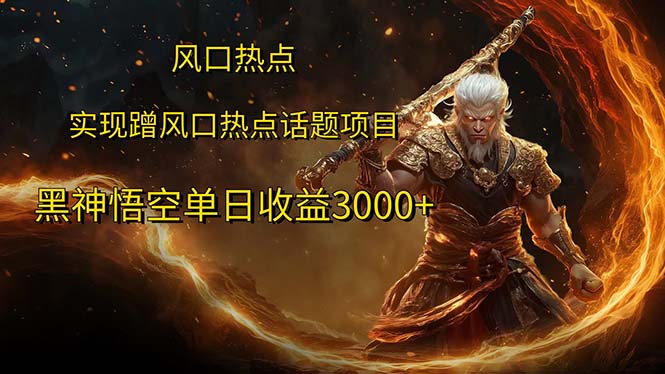 （12328期）风口热点项目黑神话悟空单日收益3000+-网赚联盟