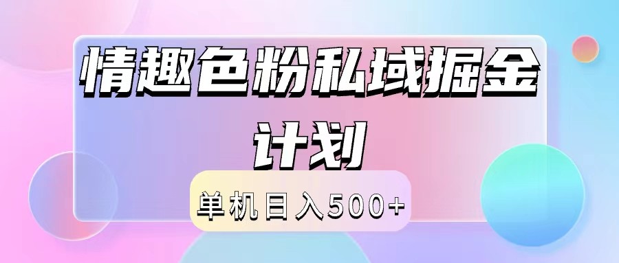 2024情趣色粉私域掘金天花板日入500+后端自动化掘金-网赚联盟