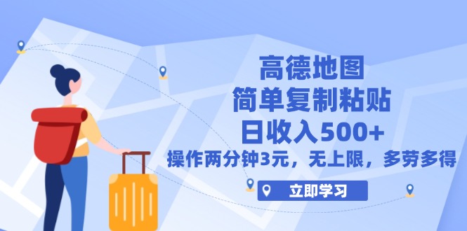 （12330期）高德地图简单复制，操作两分钟就能有近3元的收益，日入500+，无上限-网赚联盟