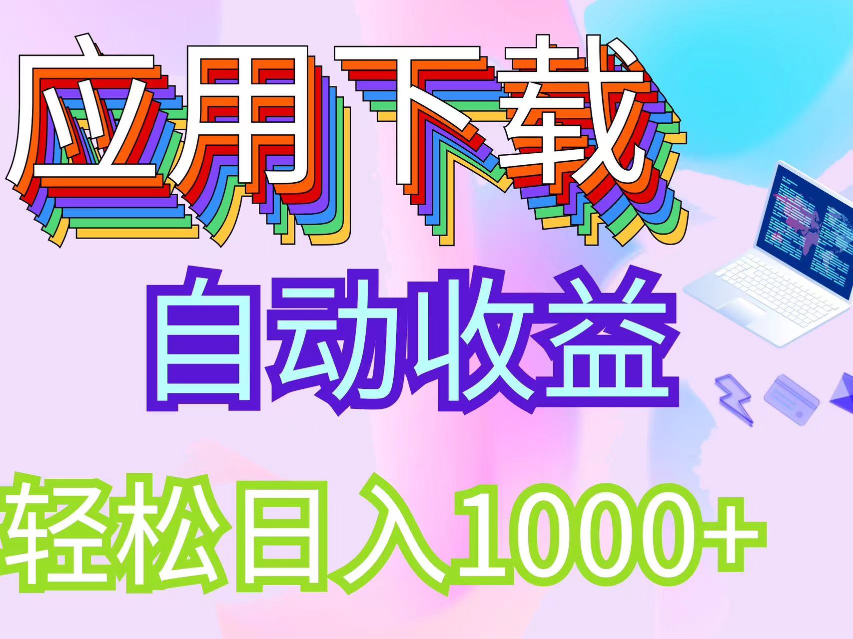 （12334期）最新电脑挂机搬砖，纯绿色长期稳定项目，带管道收益轻松日入1000+-网赚联盟