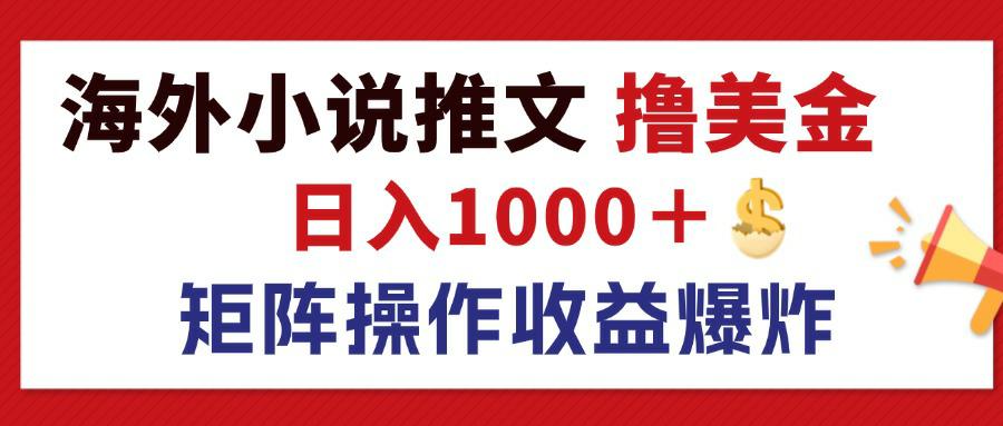 （12333期）最新海外小说推文撸美金，日入1000＋ 蓝海市场，矩阵放大收益爆炸-网赚联盟
