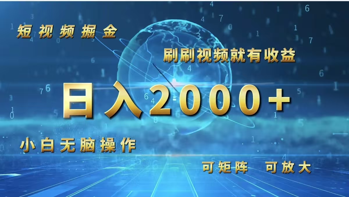 （12347期）短视频掘金，刷刷视频就有收益.小白无脑操作，日入2000+-网赚联盟