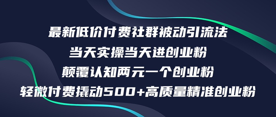 （12346期）最新低价付费社群日引500+高质量精准创业粉，当天实操当天进创业粉，日…-网赚联盟