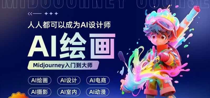 人人都要学的AI绘画设计，零基础教学，无需任何设计背景，轻松晋升AI设计师-网赚联盟