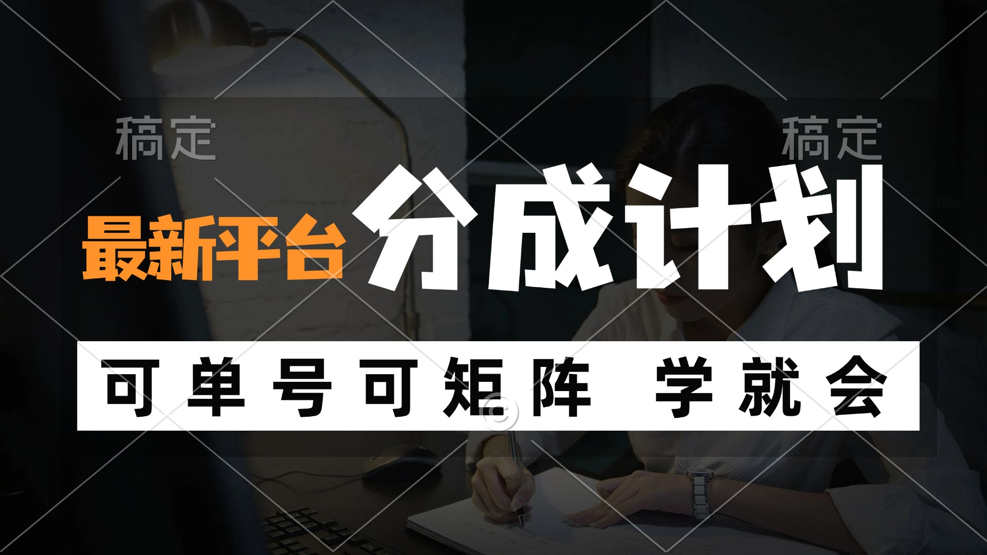 （12349期）风口项目，最新平台分成计划，可单号 可矩阵单号轻松月入10000+-网赚联盟
