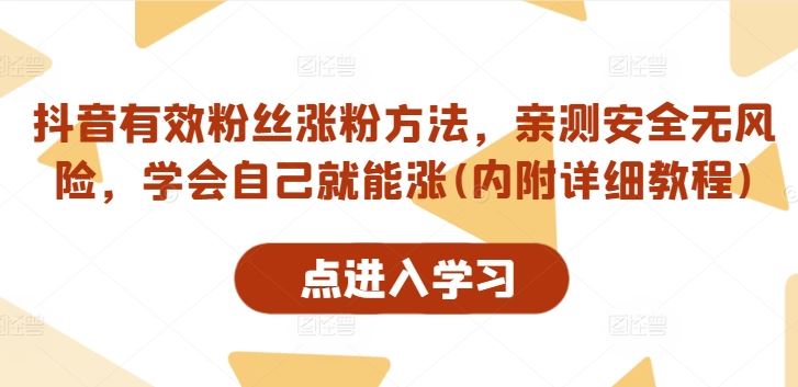 抖音有效粉丝涨粉方法，亲测安全无风险，学会自己就能涨(内附详细教程)-网赚联盟