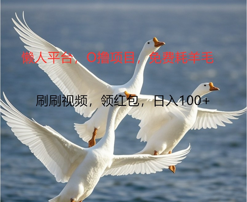 O撸懒人平台，全新手机广告不推广单机100+，刷刷就有捡钱一样， 简单无脑稳定-网赚联盟
