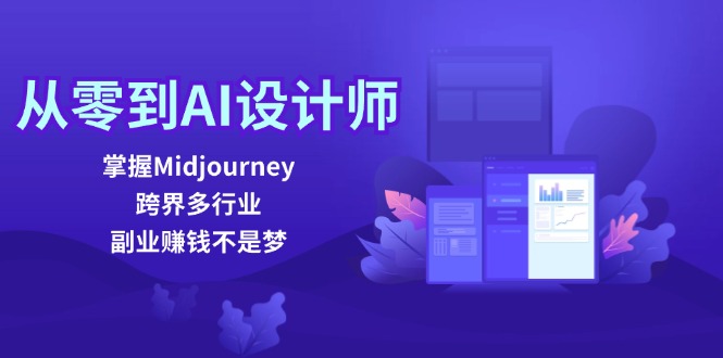 从零到AI设计师：掌握Midjourney，跨界多行业，副业赚钱不是梦-网赚联盟