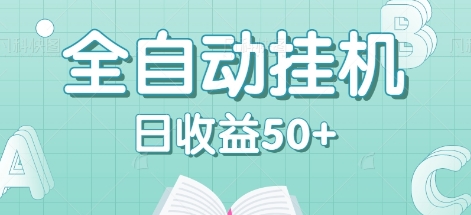 全自动挂机赚钱项目，多平台任务自动切换，日收益50+秒到账-网赚联盟