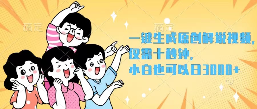 （12357期）一键生成原创解说视频，仅需十秒钟，小白也可以日入3000+-网赚联盟