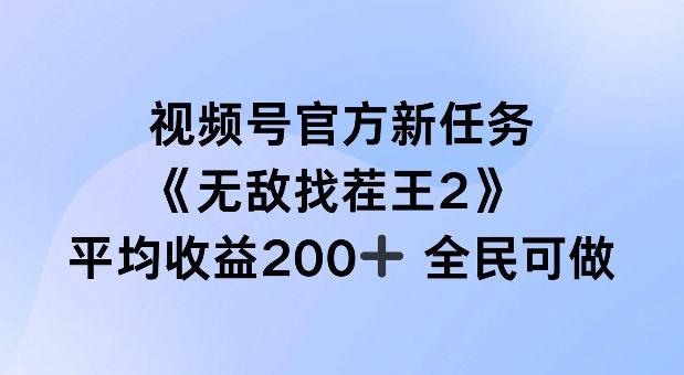 视频号官方新任务 ，无敌找茬王2， 单场收益200+全民可参与【揭秘】-网赚联盟