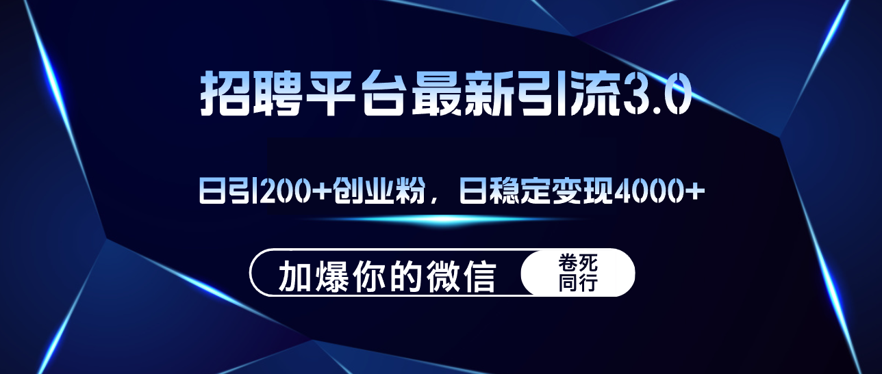 （12359期）招聘平台日引流200+创业粉，加爆微信，日稳定变现4000+-网赚联盟