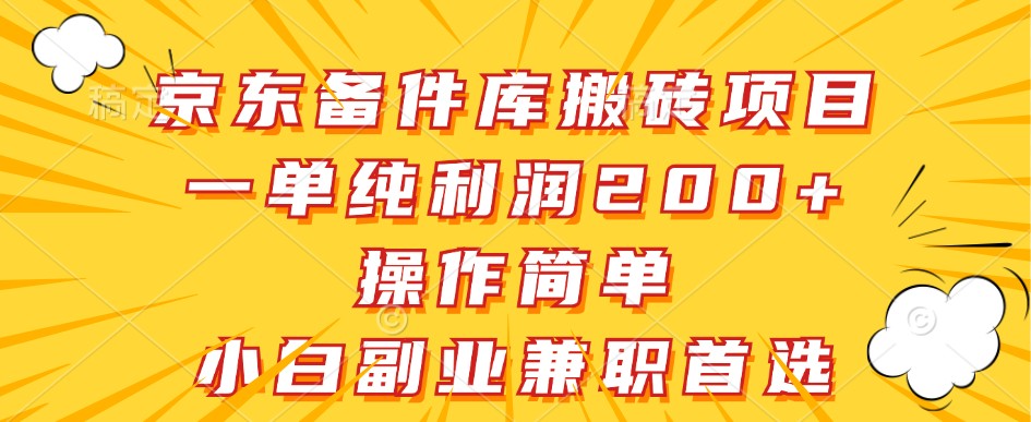 京东备件库搬砖项目，一单纯利润200+，操作简单，小白副业兼职首选-网赚联盟