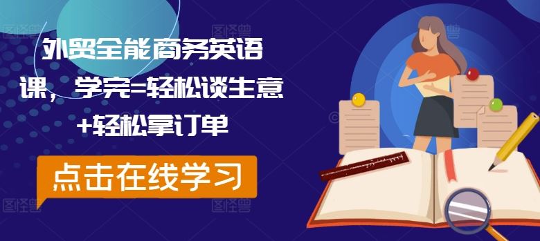 外贸全能商务英语课，学完=轻松谈生意+轻松拿订单-网赚联盟