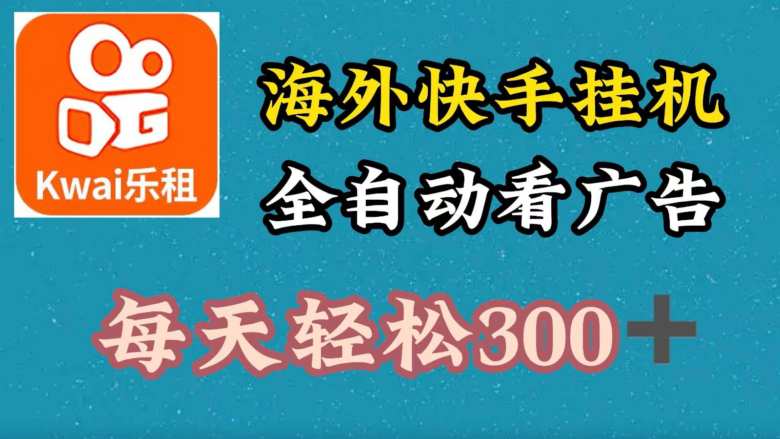 海外快手项目，利用工具全自动看广告，每天轻松300+-网赚联盟