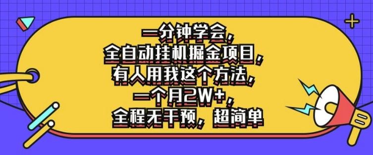 一分钟学会，全自动挂机掘金项目，有人用我这个方法，一个月2W+，全程无干预，超简单【揭秘】-网赚联盟