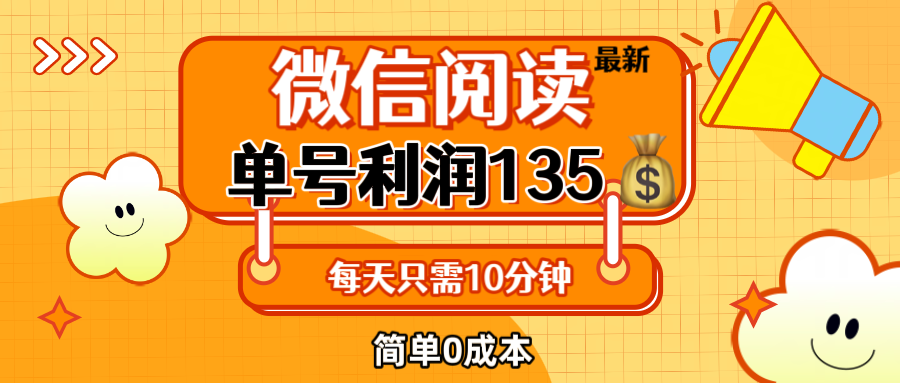 （12373期）最新微信阅读玩法，每天5-10分钟，单号纯利润135，简单0成本，小白轻松…-网赚联盟