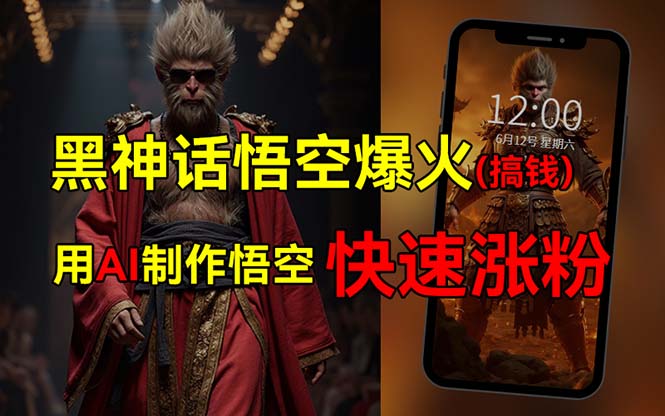 （12372期）黑神话悟空爆火，已有人利用这波热点变现几十万，普通人也可用AI蹭上这…-网赚联盟