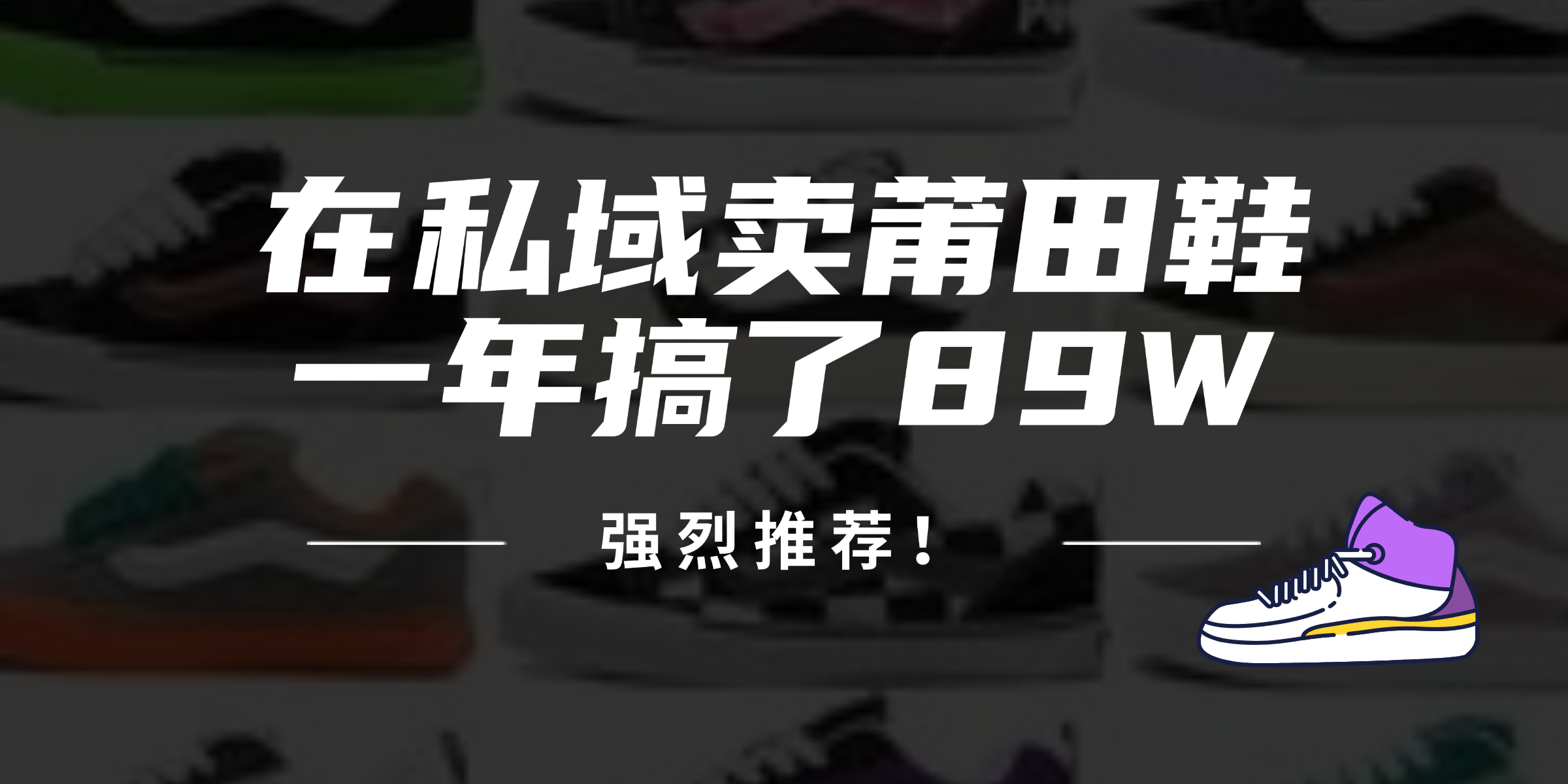 （12370期）24年在私域卖莆田鞋，一年搞了89W，强烈推荐！-网赚联盟