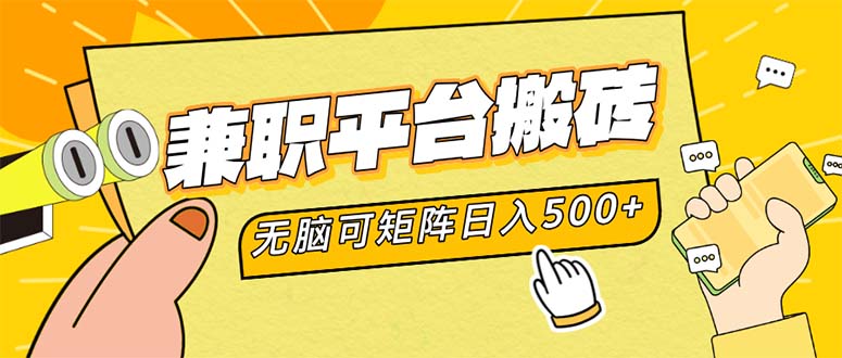 （12362期）兼职平台搬砖，日入500+无脑操作可矩阵-网赚联盟