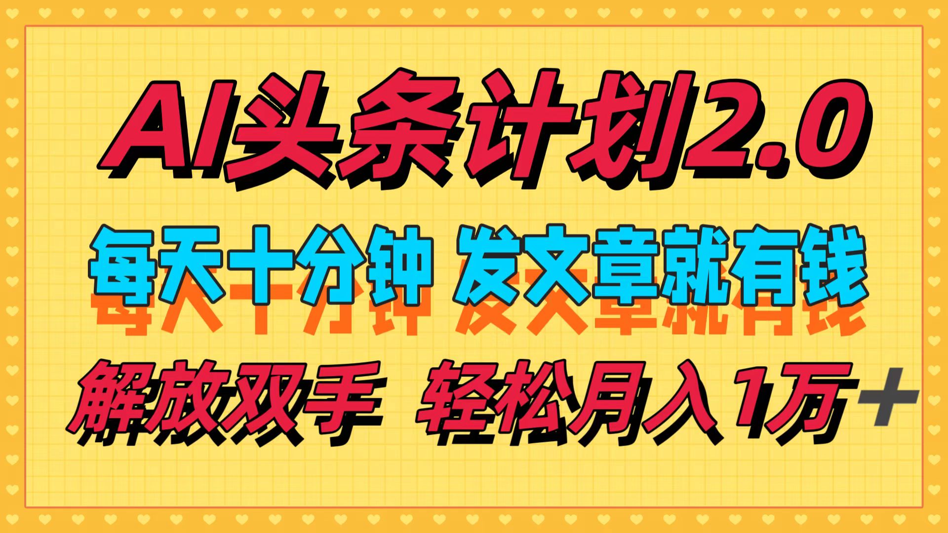 （12376期）AI头条计划2.0，每天十分钟，发文章就有钱，小白轻松月入1w＋-网赚联盟