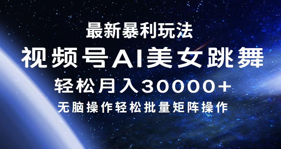 （12377期）最新暴利玩法视频号AI美女，简单矩阵轻松月入30000+-网赚联盟