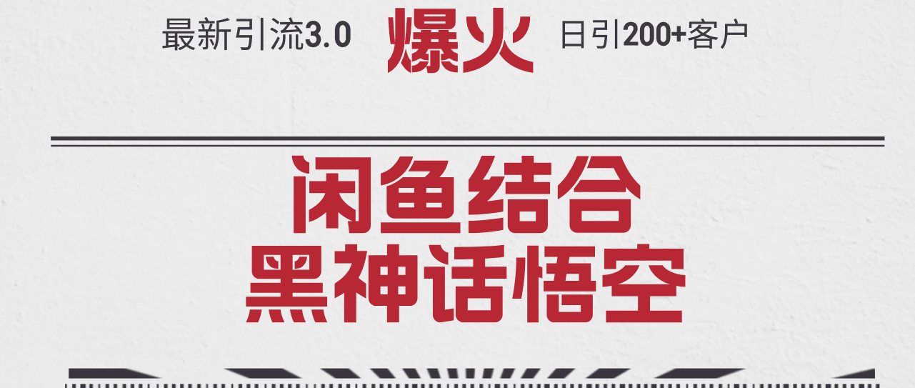 （12378期）最新引流3.0闲鱼结合《黑神话悟空》单日引流200+客户，抓住热点，实现…-网赚联盟