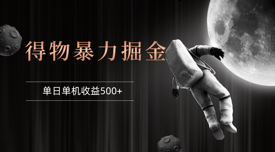 （12378期）得物掘金 稳定运行8个月 单窗口24小时运行 收益30-40左右 一台电脑可开…-网赚联盟