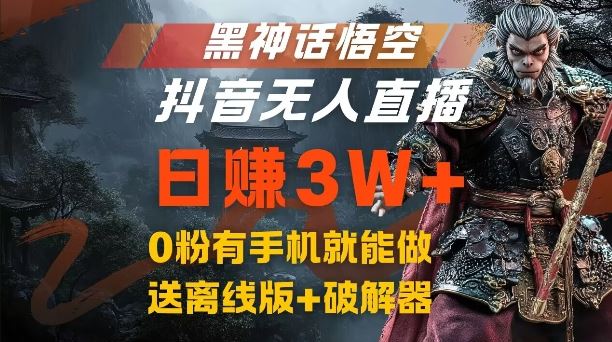 黑神话悟空抖音无人直播，结合网盘拉新，流量风口日赚3W+，0粉有手机就能做【揭秘】-网赚联盟