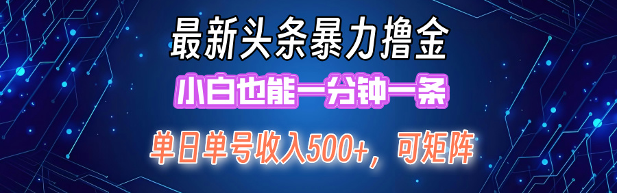 （12380期）最新暴力头条掘金日入500+，矩阵操作日入2000+ ，小白也能轻松上手！-网赚联盟