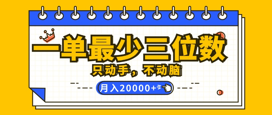 （12379期）一单最少三位数，只动手不动脑，月入2万，看完就能上手，详细教程-网赚联盟
