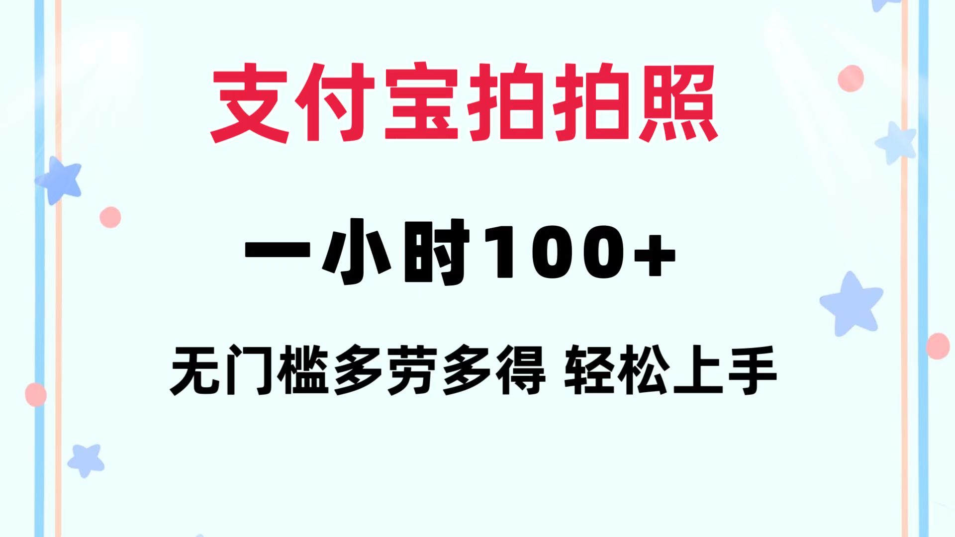 （12386期）支付宝拍拍照 一小时100+ 无任何门槛  多劳多得 一台手机轻松操做-网赚联盟