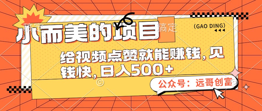 （12389期）小而美的项目，给视频点赞也能赚钱，见钱快，日入500+-网赚联盟