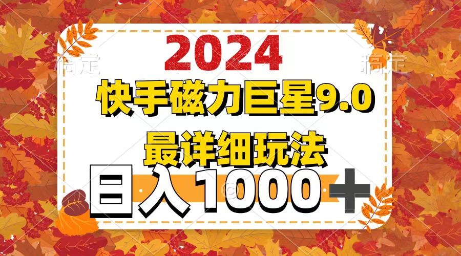 （12390期）2024  9.0磁力巨星最新最详细玩法-网赚联盟