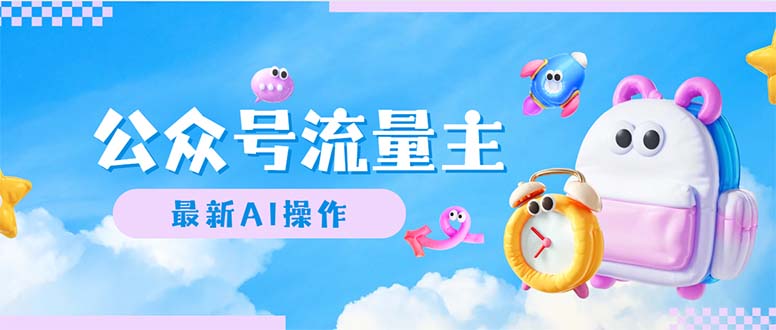（12393期）公众号流量主，最新AI创作，小白轻松日入1000+-网赚联盟