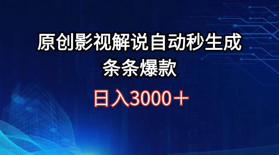 （12394期）日入3000+原创影视解说自动秒生成条条爆款-网赚联盟
