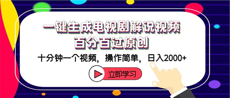 （12395期）一键生成电视剧解说视频百分百过原创，十分钟一个视频 操作简单 日入2000+-网赚联盟