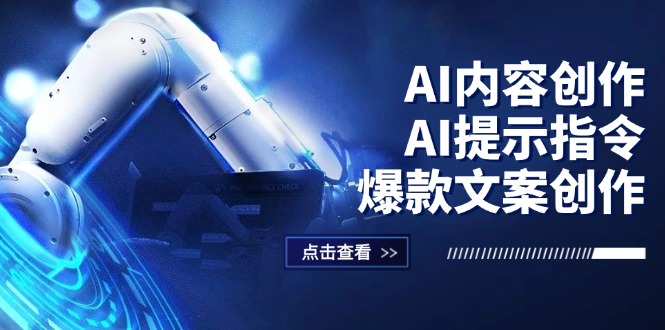 （12397期）AI内容创作：AI提示指令+爆款文案创作，短视频/小红书/公众号全攻略-网赚联盟