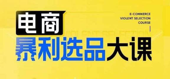 电商暴利选品大课，3大选品思维模式，助力电商企业实现利润突破-网赚联盟
