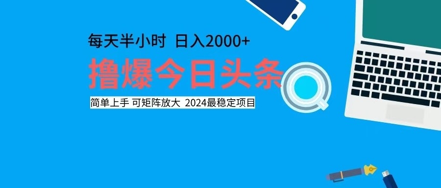 （12401期）撸今日头条，单号日入2000+可矩阵放大-网赚联盟