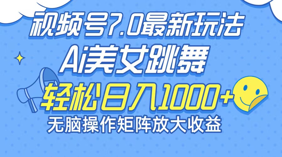 （12403期）最新7.0暴利玩法视频号AI美女，简单矩阵可无限发大收益轻松日入1000+-网赚联盟