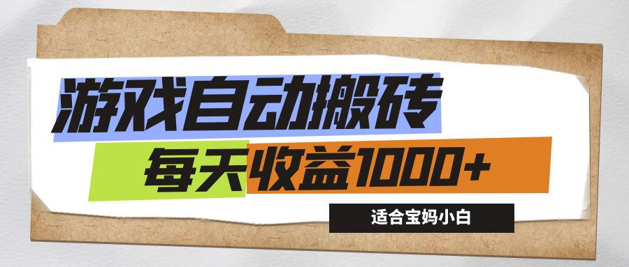 （12404期）游戏全自动搬砖副业项目，每天收益1000+，适合宝妈小白-网赚联盟