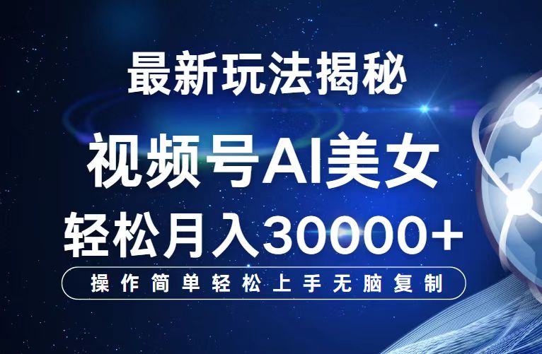 （12410期）视频号最新玩法解析AI美女跳舞，轻松月入30000+-网赚联盟