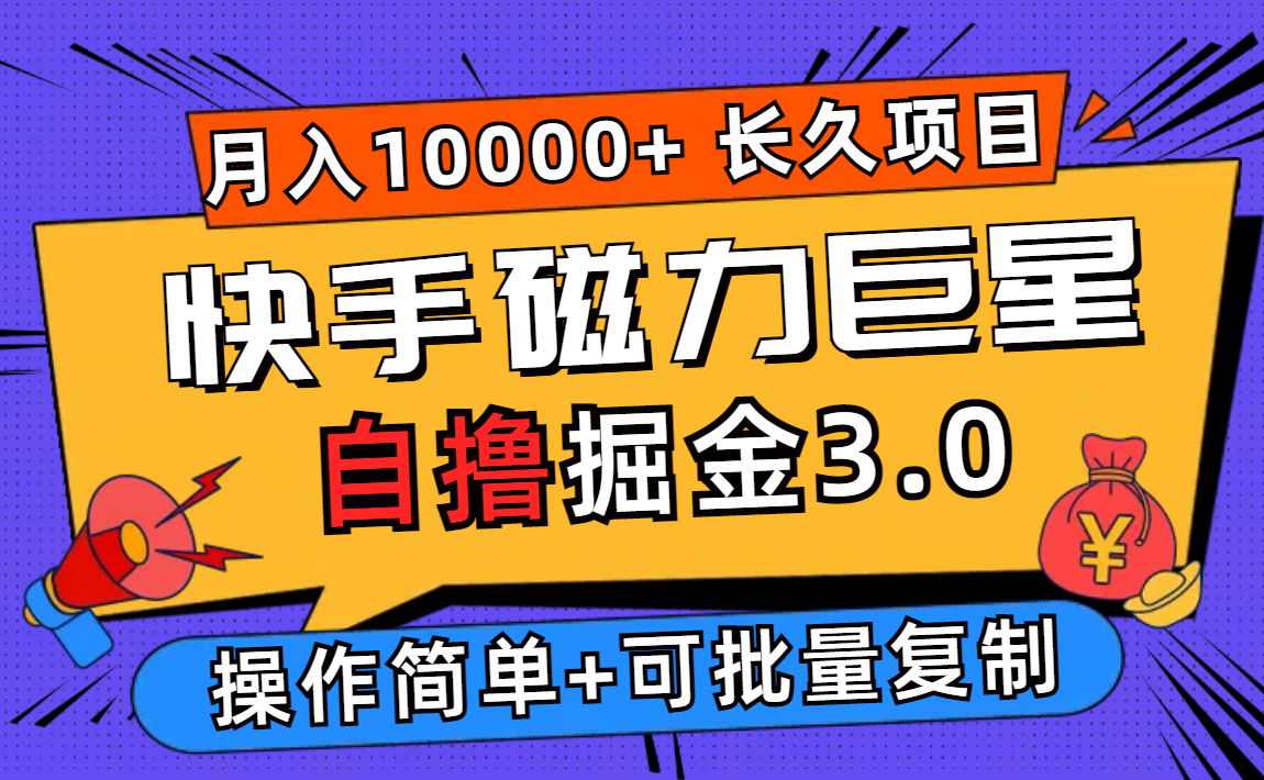 （12411期）快手磁力巨星自撸掘金3.0，长久项目，日入500+个人可批量操作轻松月入过万-网赚联盟