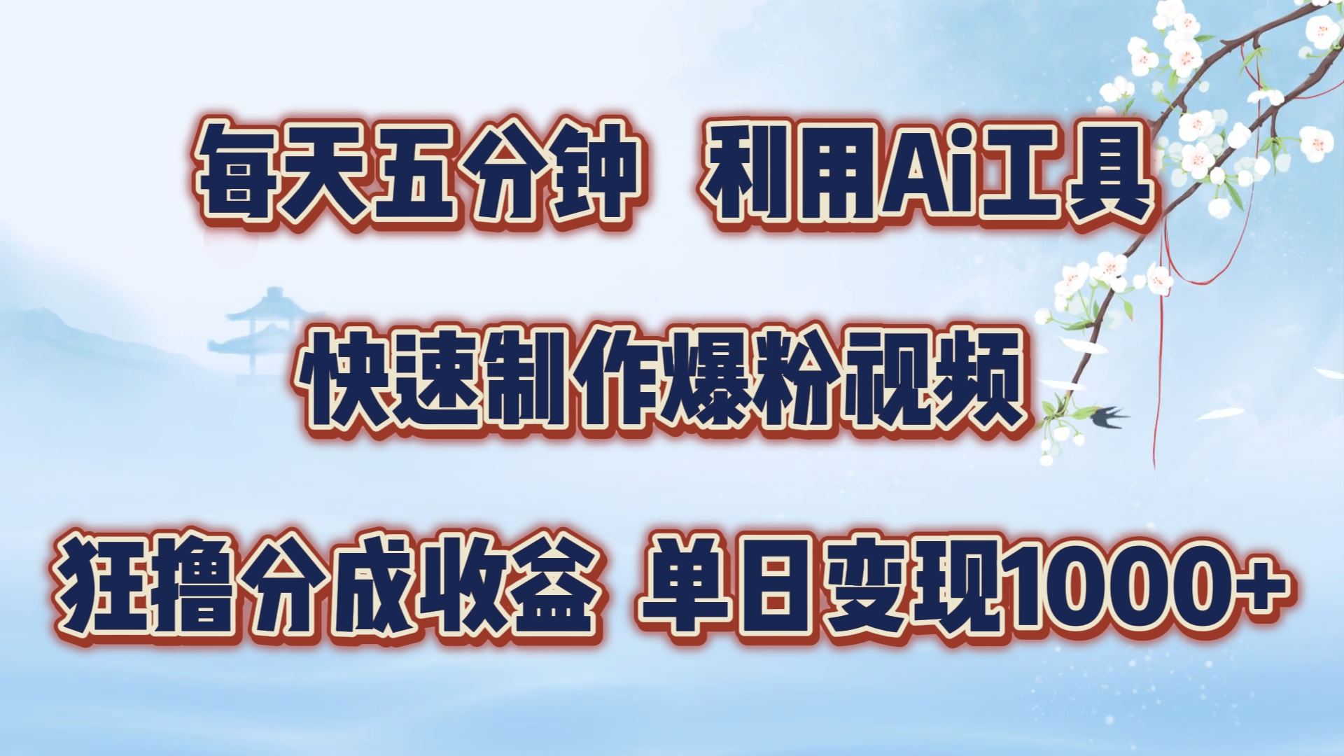 每天五分钟，利用即梦+Ai工具快速制作萌宠爆粉视频，狂撸视频号分成收益【揭秘】-网赚联盟