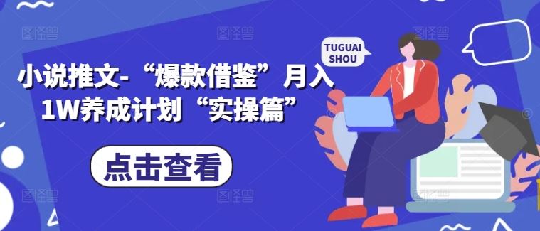 小说推文-“爆款借鉴”月入1W养成计划“实操篇”-网赚联盟