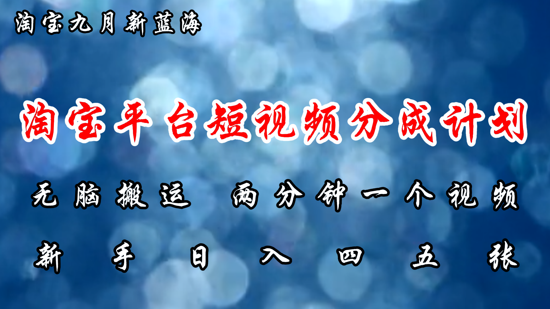 （12413期）淘宝平台短视频新蓝海暴力撸金，无脑搬运，两分钟一个视频 新手日入大几百-网赚联盟