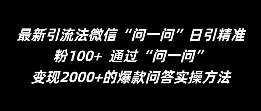 最新引流法微信“问一问”日引精准粉100+  通过“问一问”【揭秘】-网赚联盟
