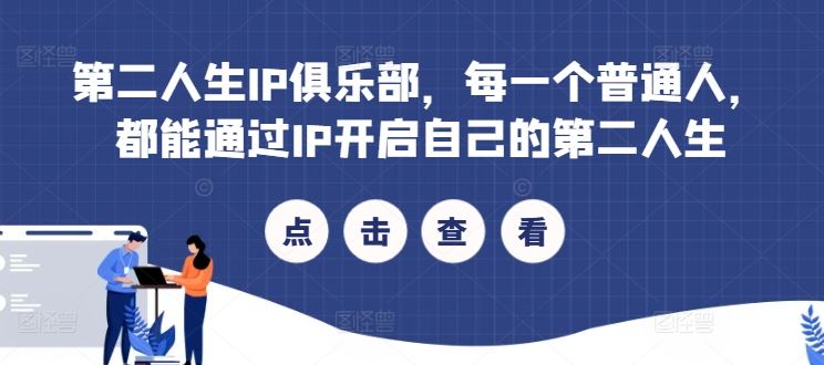第二人生IP俱乐部，每一个普通人，都能通过IP开启自己的第二人生-网赚联盟