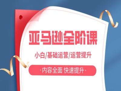 亚马越全阶课，小白/基础运营/运营提升，内容全面，快速提升-网赚联盟